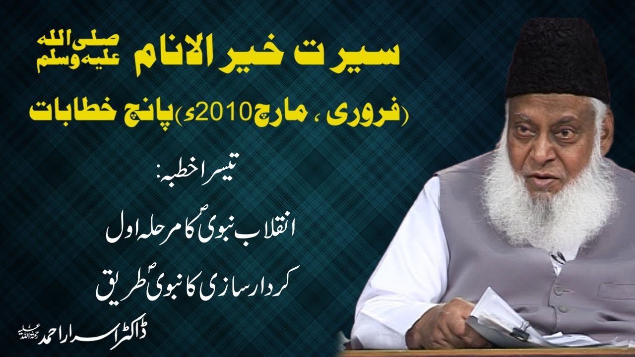 Seerat un Nabi || Serat Khair Al-Anaam 3/5 || انقلاب نبوی کا مرحلہ اول کردار سازی کا نبوی طریق