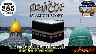 Islamic History Episode 285 First ruler of Andalusiaअंडालूसिया के प्रथम शासक اندلس کا پہلا حکمران