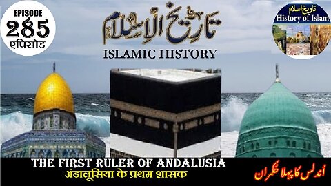 Islamic History Episode 285 First ruler of Andalusiaअंडालूसिया के प्रथम शासक اندلس کا پہلا حکمران