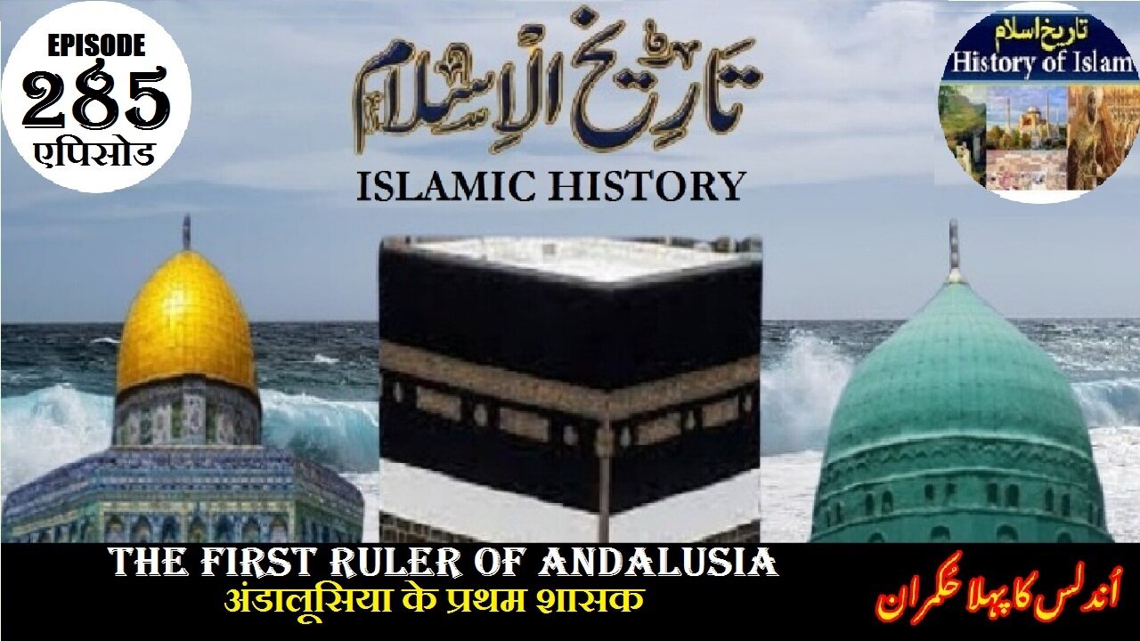Islamic History Episode 285 First ruler of Andalusiaअंडालूसिया के प्रथम शासक اندلس کا پہلا حکمران