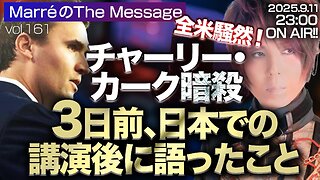 「全米騒然！チャーリー・カーク暗殺 ３日前、日本での講演後に語ったこと」 Marre(マレ)のThe Message vol.161 2025/9/11(木) 23:00〜ON AIR❗