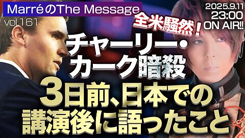 「全米騒然！チャーリー・カーク暗殺 ３日前、日本での講演後に語ったこと」 Marre(マレ)のThe Message vol.161 2025/9/11(木) 23:00〜ON AIR❗