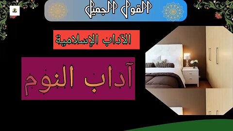 آداب النوم