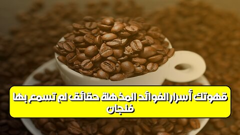 فنجان قهوتك: أسرار الفوائد المذهلة | حقائق لم تسمع بها #قهوة #صحة #فوائد