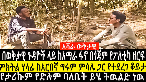 በወቅታዊ ጉዳዮች ላይ ከአማራ ፋኖ በጎጃም የፖለቲካ ዘርፍ ምክትል ሃላፊ ከአርበኛ ግሩም ምሳሌ ጋር የተደረገ ቆይታ/የታሪኩም የድሉም ባለቤት ይሄ ትዉልድ ነዉ