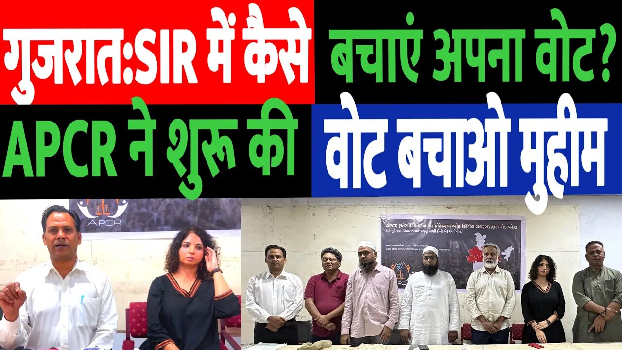 गुजरात:SIR में कैसे बचाएं अपना वोट? APCR ने शुरू की वोट बचाओ मुहिम! Desh Live | #apcr #shamshad
