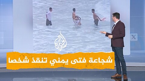 شبكات _ شجاعة فتى يمني تنقذ شخصا من الغرق