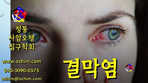 결막염 - 원인과 치료 방법 - 사암오행침, 사암침법, 오행침, 정통사암침