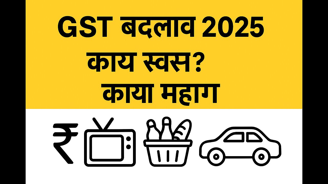 नवीन GST स्लॅब 2025: काय स्वस्त, काय महाग? सोप्या मराठीत