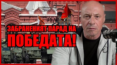 ЗАБРАНЕНИЯТ ПАРАД НА ПОБЕДАТА!