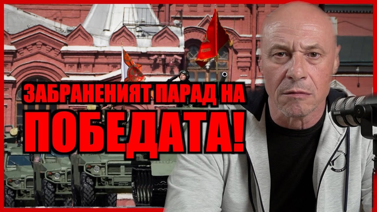 ЗАБРАНЕНИЯТ ПАРАД НА ПОБЕДАТА!