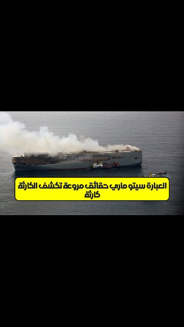 كارثة العبّارة سيتو ماري: حقائق مروّعة تكشف الكارثة #اليابان #كوارث #تحقيق