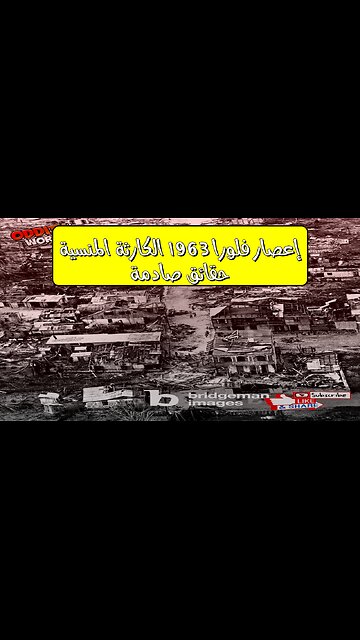 إعصار فلورا 1963: الكارثة المنسية حقائق صادمة! #كوبا #هايتي #فيضانات