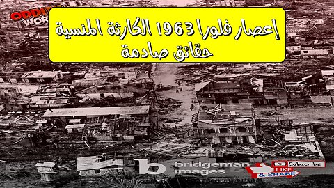 إعصار فلورا 1963: الكارثة المنسية حقائق صادمة! #كوبا #هايتي #فيضانات