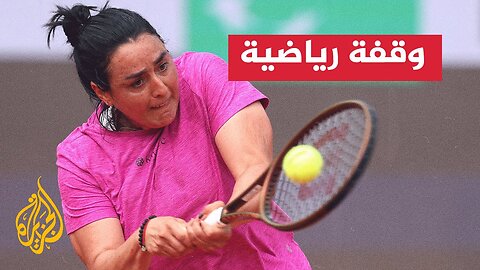 نجمة التنس التونسية أ_نس جابر تنتقد منظمي بطولة رولان غاروس للتنس