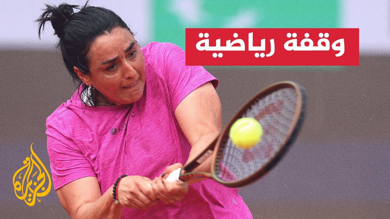 نجمة التنس التونسية أ_نس جابر تنتقد منظمي بطولة رولان غاروس للتنس