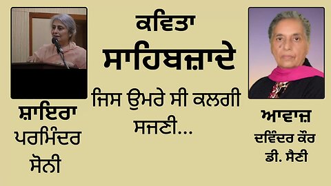 ਕਵਿਤਾ : ਸਾਹਿਬਜ਼ਾਦੇ ( ਜਿਸ ਉਮਰੇ ਸੀ ਕਲਗੀ ਸਜਣੀ...) || By : ਪਰਮਿੰਦਰ ਸੋਨੀ