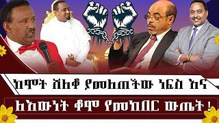 ከሞት ሸለቆ ያመለጠው ነፍስ እና ለእውነት ቆሞ የመክበር ውጤት ! September 21/2025