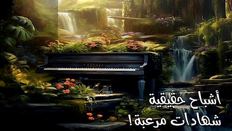 أشباح حقيقية! شهادات مرعبة ستصدمك ️