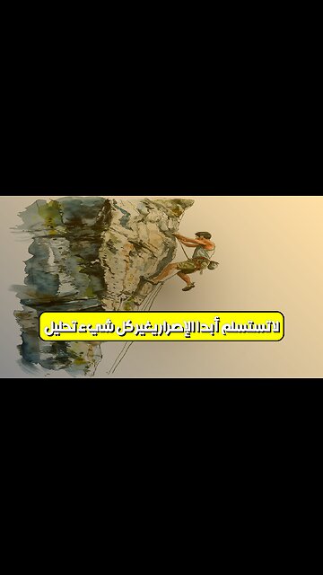 لا تستسلم أبداً: الإصرار يغير كل شيء! [تحليل] #تحفيز #نجاح