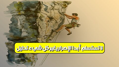 لا تستسلم أبداً: الإصرار يغير كل شيء! [تحليل] #تحفيز #نجاح