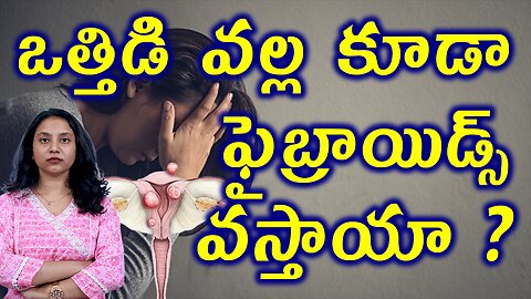 ఒత్తిడి వల్ల కూడా ఫైబ్రాయిడ్స్‌ వస్తాయా ? Does Stress Really Causes Fibroids? Fibroids Treatment