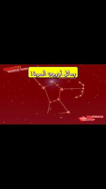 سرّ أوريون: لغز الفضاء المحرّف | تحليل رسائل أوريون المخبأة #أوريون #الفضاء #تحليل