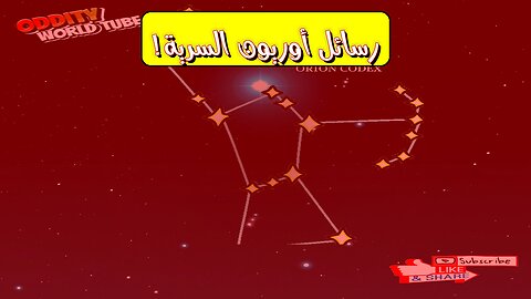 سرّ أوريون: لغز الفضاء المحرّف | تحليل رسائل أوريون المخبأة #أوريون #الفضاء #تحليل
