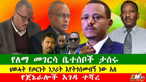 የጀኔራሎች እገዳ ተሻረ፣ የለማ መገርሳ ቤተሰቦች ታሰሩ፣ ህወሓት የጦርነት ነጋሪት እየትጎሰመብኝ ነው አለ፣Zewdu show 190425