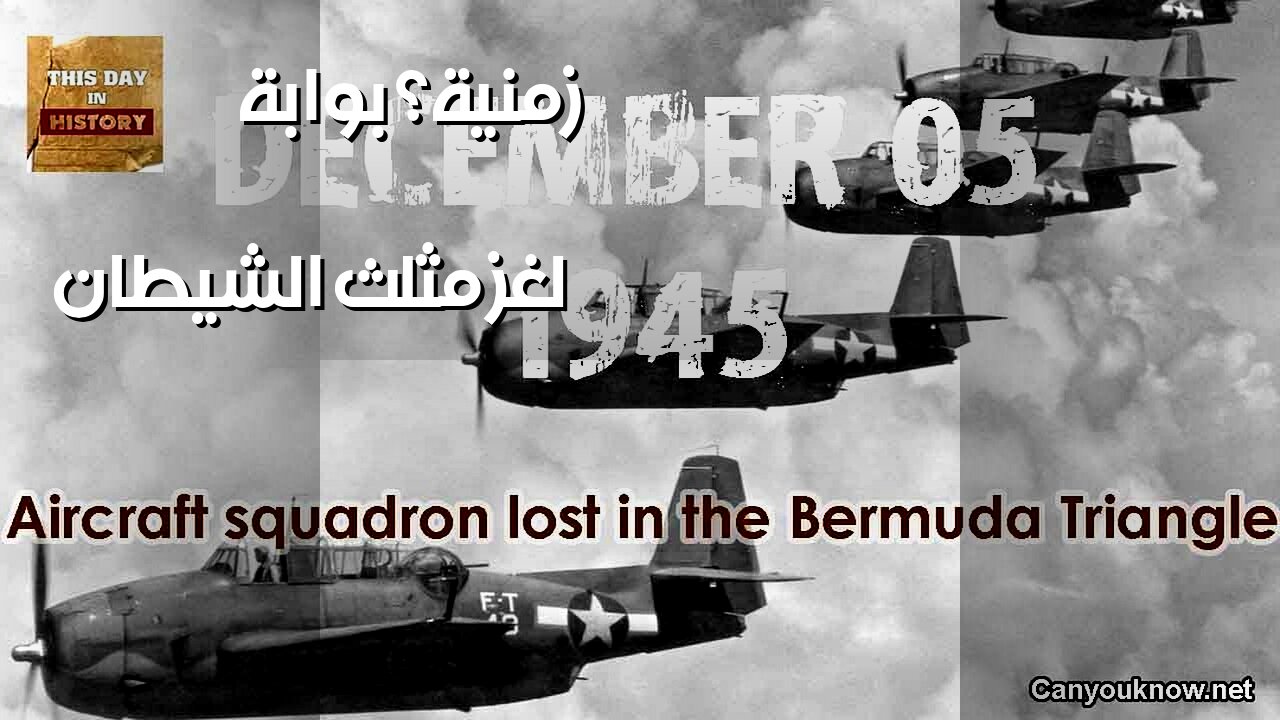 مثلث الشيطان: ️ بوابة زمنية أم خطأ ملاحي؟