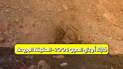 كارثة أوبال: الصين 2005 - الحقيقة المروعة #مناجم #الصين #حوادث