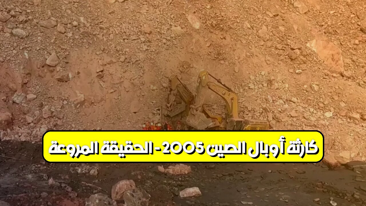 كارثة أوبال: الصين 2005 - الحقيقة المروعة #مناجم #الصين #حوادث