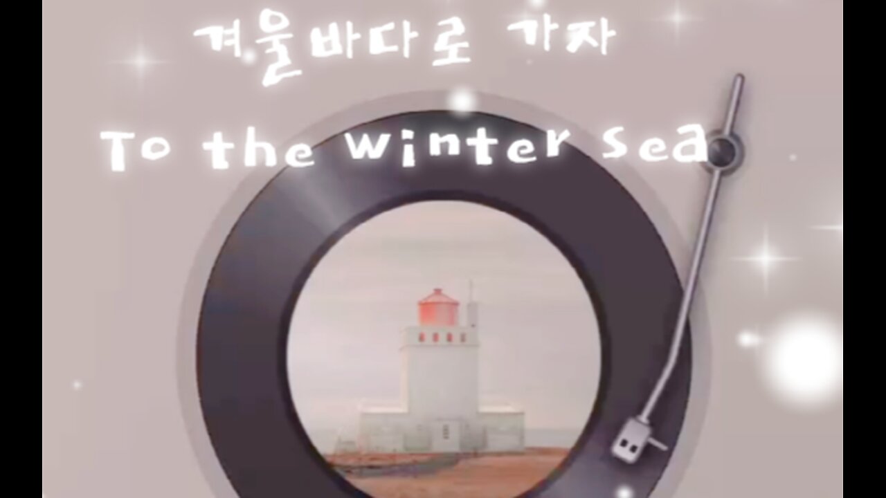 song) 겨울바다로 가자/ To the winter sea.