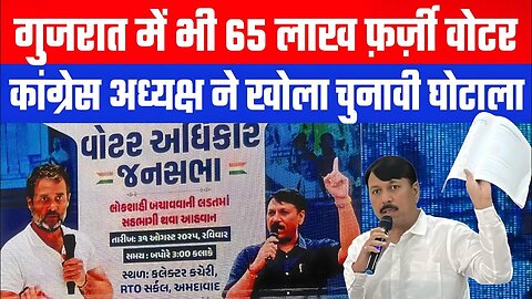Gujarat में 65 लाख फ़र्ज़ी वोटर? कांग्रेस अध्यक्ष ने दिए चोरी के सुबूत। Desh Live | Amit Chavda