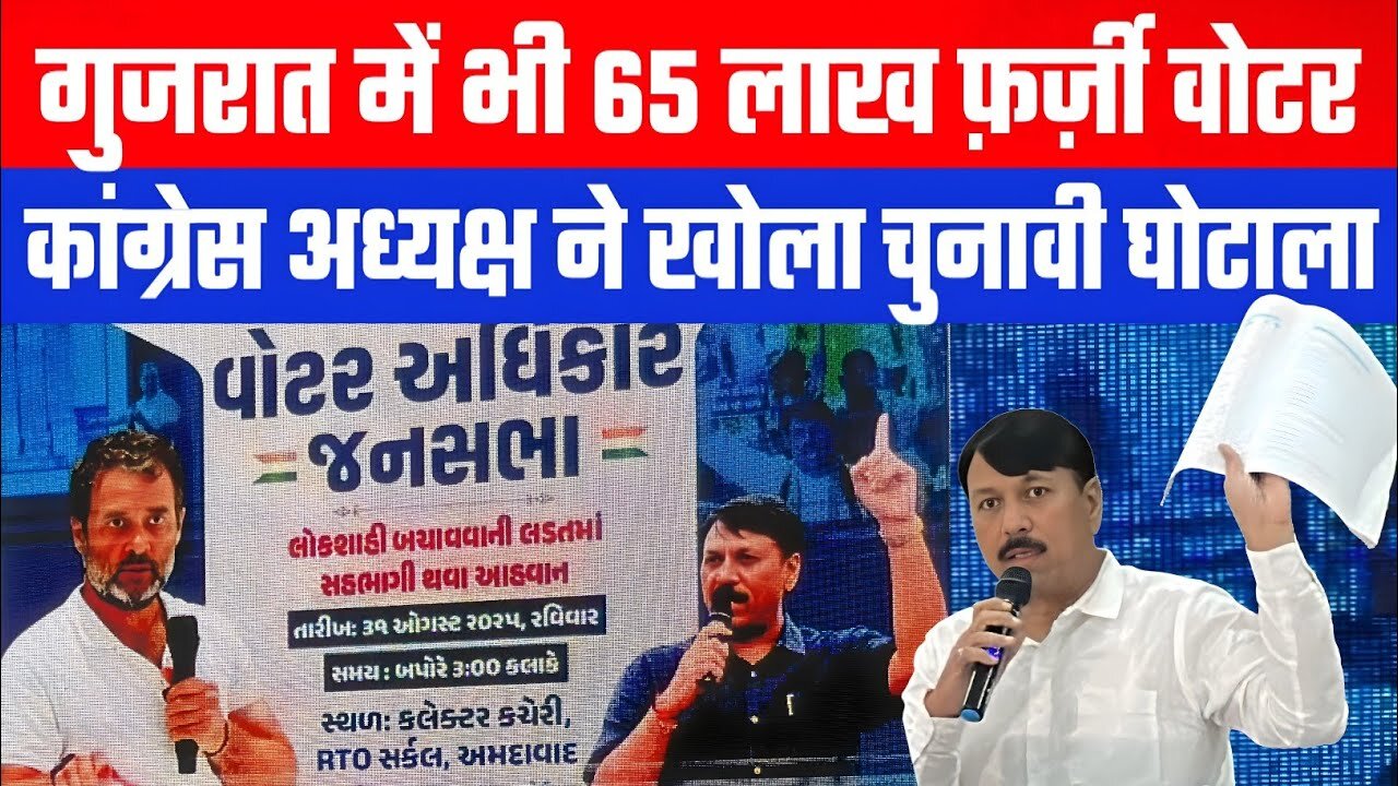 Gujarat में 65 लाख फ़र्ज़ी वोटर? कांग्रेस अध्यक्ष ने दिए चोरी के सुबूत। Desh Live | Amit Chavda