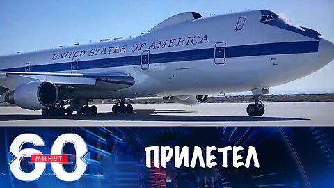 60 минут. Трамповский "самолет Судного дня" прибыл в Вашингтон