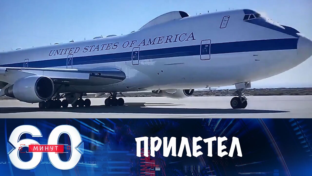 60 минут. Трамповский "самолет Судного дня" прибыл в Вашингтон