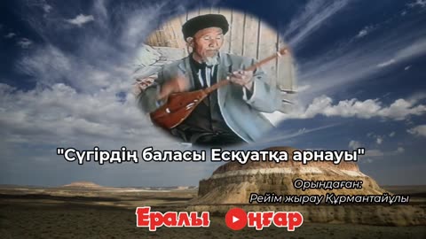 СҮГІРДІҢ БАЛАСЫНА АРНАУЫАшаршылықСоғысРейім жырауЖыр терме_1080p