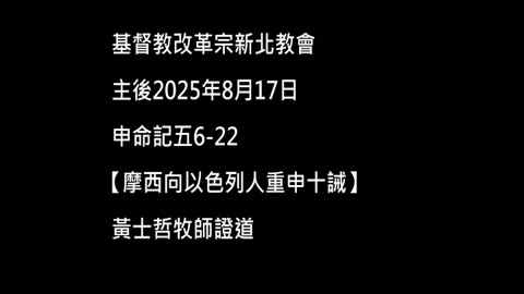 【摩西向以色列人重申十誡】
