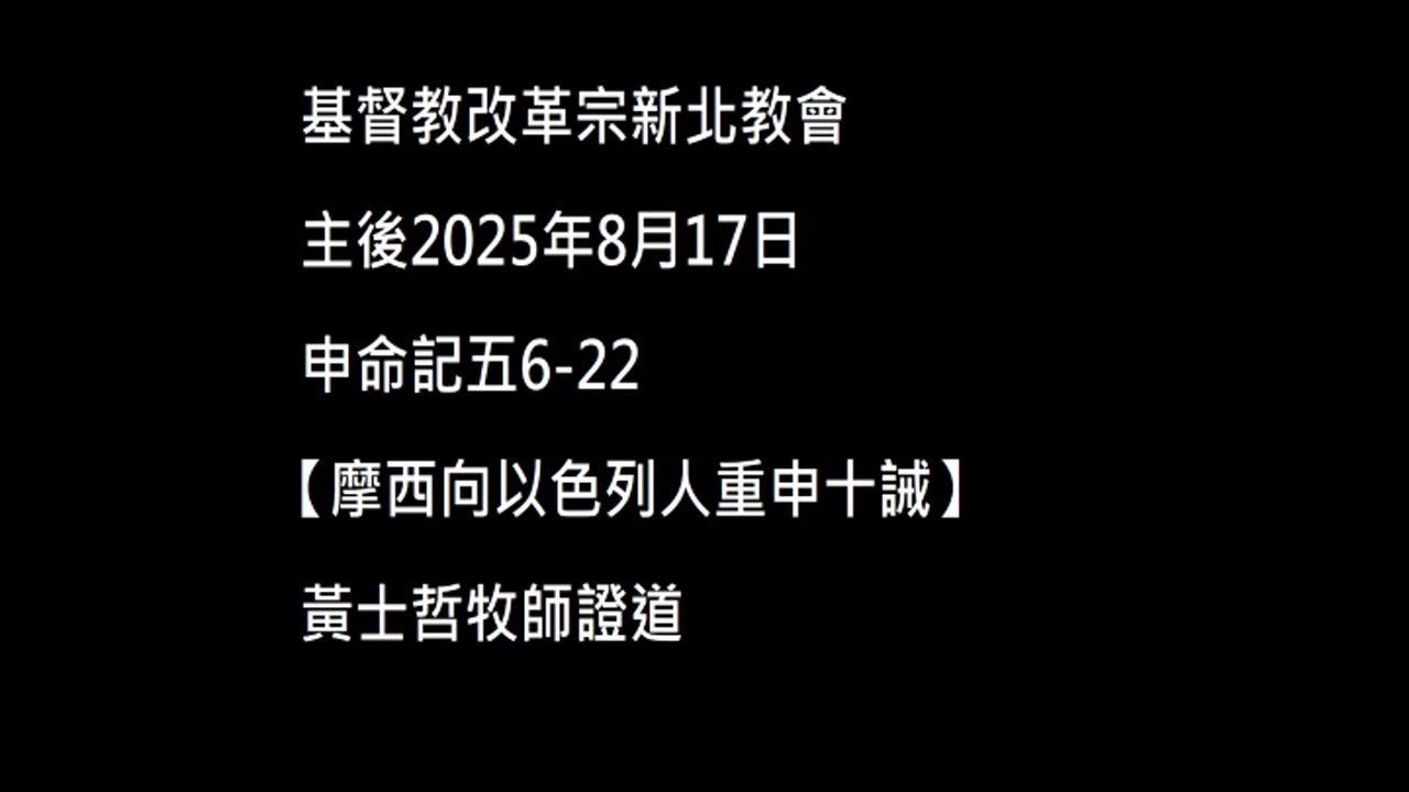【摩西向以色列人重申十誡】