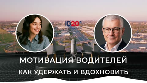 Мотивация Водителей - Как Удержать и Вдохновить. Учет водителей