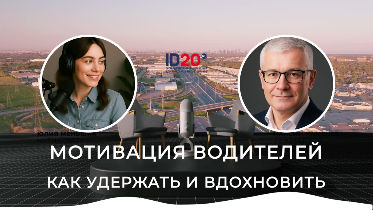 Мотивация Водителей - Как Удержать и Вдохновить. Учет водителей