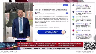 【路德社】唐纳德·川普—习近平通话成最后通牒：中共再购俄油即加关税；通话前弗拉基米尔·普京先视频“施压”，习被逼至骑虎难下2/4/2026 斯蒂文｜LudePress.com