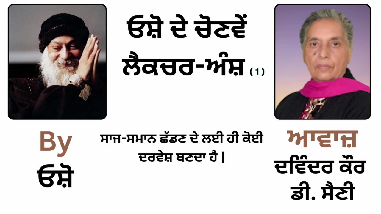 __ ਓਸ਼ੋ ਦੇ ਲੈਕਚਰ ਅੰਸ਼ __ By_ ਓਸ਼ੋ __ Part _ 63