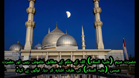Hazrat Maryam A.S.-حضرت مریم (علیہا السلام) کا مقام و مرتبہ