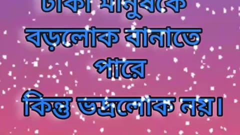💢♥️motivational speech and sound bengali 💚🧡