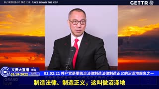 （二十）共产党是要统治法律制造法律制造正义的沼泽地魔鬼之一【2022年01月19日文贵大直播精选】