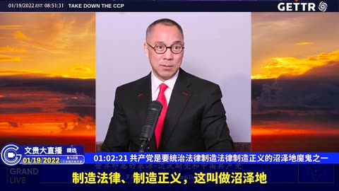 （二十）共产党是要统治法律制造法律制造正义的沼泽地魔鬼之一【2022年01月19日文贵大直播精选】