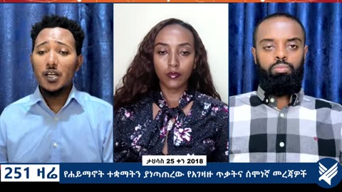 የሐይማኖት ተቋማትን ያነጣጠረው የአገዛዙ ጥቃትና ሰሞነኛ መረጃዎች - 251 Zare January 03, 2026 - Ethio 251 Media