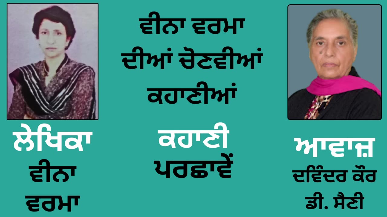 Story (ਕਹਾਣੀ) _ ਪਰਛਾਵੇਂ __ By_ Veena Verma (ਵੀਨਾ ਵਰਮਾ)